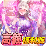 异世界大作战礼包版