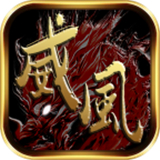 威风神途正式版