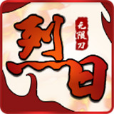 烈日无限刀传奇