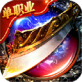 至尊攻速单职业高爆版