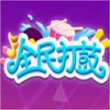 抖音全民打鼓