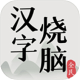 全民汉字烧脑游戏