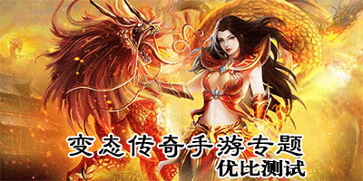 传奇手游变态版本合集 传奇手游变态版本合集