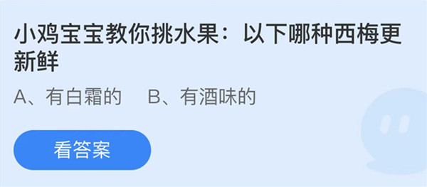 蚂蚁庄园：以下哪种西梅更新鲜
