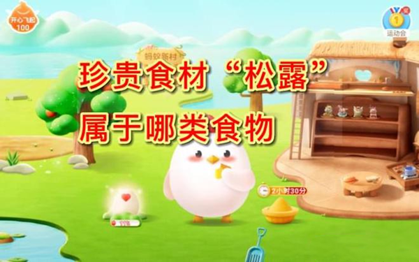 蚂蚁庄园：珍贵食材松露属于哪类食物