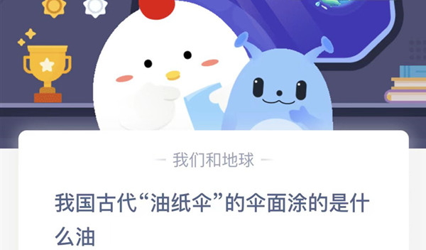蚂蚁庄园：我国古代油纸伞的伞面涂的是什么油