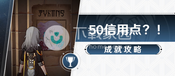 崩坏星穹铁道50信用点成就触发攻略