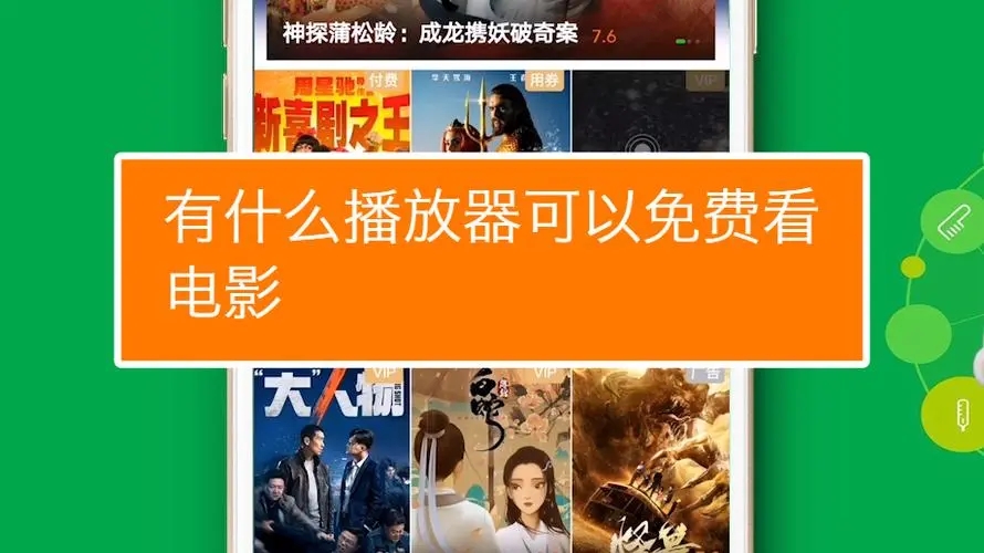 什么播放器看电影免费盘点