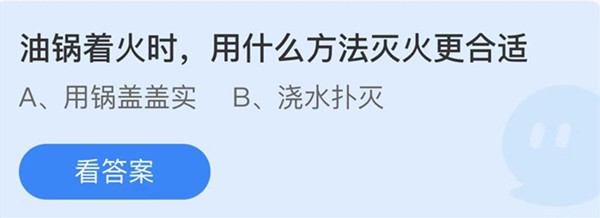 蚂蚁庄园：油锅着火时用什么方法灭火合适