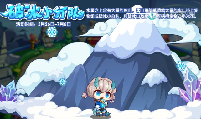 洛克王国破冰小分队活动玩法攻略