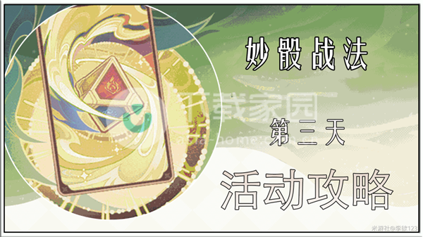 原神妙骰战法之三过关攻略