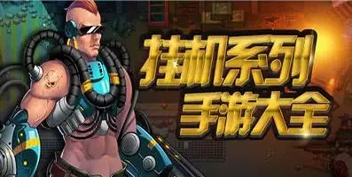 可挂机的手游盘点