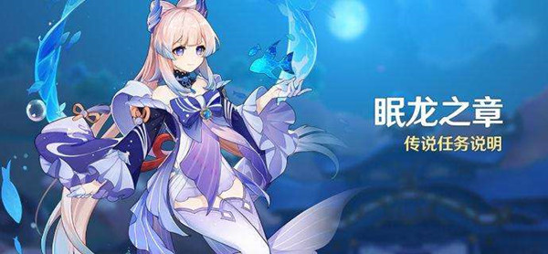 原神眠龙之章第一幕攻略