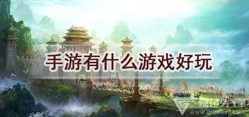 好玩的大型手游盘点