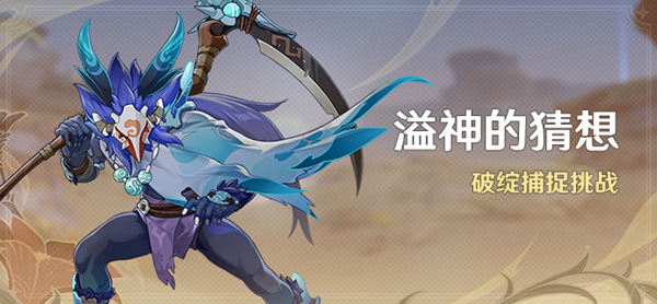 原神溢神的猜想活动大全