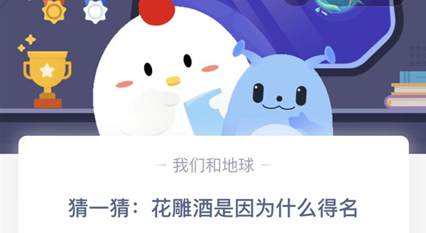 蚂蚁庄园：花雕酒是因为什么得名