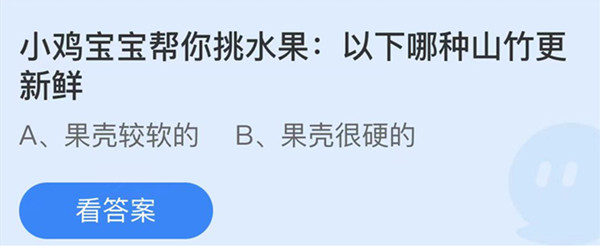 蚂蚁庄园:以下哪种山竹更新鲜