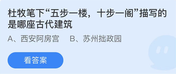 蚂蚁庄园:杜牧笔下五步一楼十步一阁描写的是哪座古代建筑