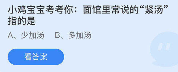 蚂蚁庄园:面馆里常说的紧汤指的是