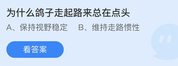 蚂蚁庄园：为什么鸽子走起路来总在点头