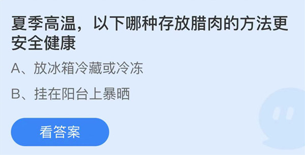 蚂蚁庄园：夏季高温以下哪种存放腊肉的方法更安全健康