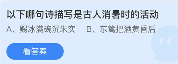 蚂蚁庄园:以下哪句诗描写古人消暑时的活动