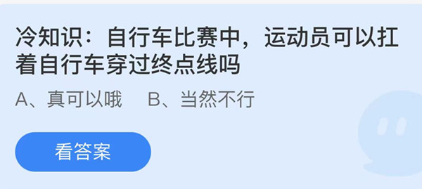 蚂蚁庄园:冷知识自行车比赛中运动员可以扛着自行车穿过终点线吗