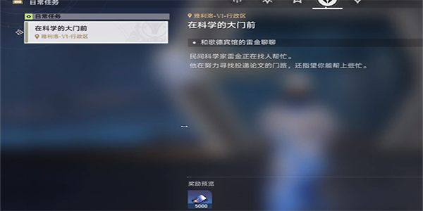 崩坏星穹铁道在科学的大门前第二天任务完成攻略