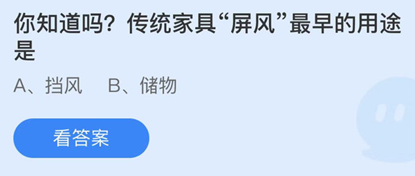 蚂蚁庄园：传统家具屏风最早的用途是
