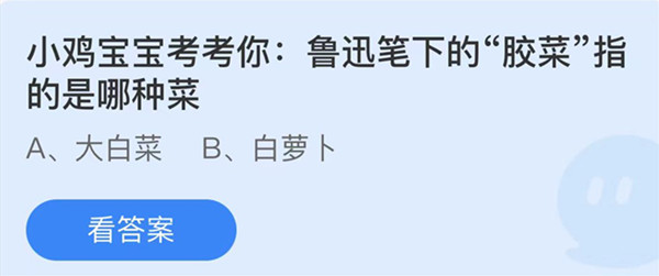 蚂蚁庄园：鲁迅笔下的胶菜指的是哪种菜
