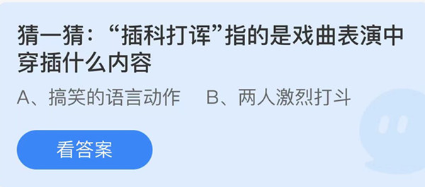 蚂蚁庄园：插科打诨指的是戏曲表演中穿插什么内容