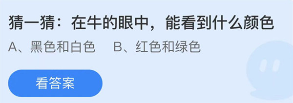 蚂蚁庄园:在牛的眼中能看到什么颜色