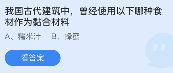 蚂蚁庄园:我国古代建筑中曾经使用以下哪种食材作为粘合材料