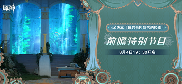 原神4.0前瞻直播兑换码