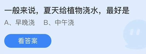 蚂蚁庄园:一般来说夏天给植物浇水最好是
