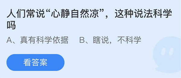 蚂蚁庄园：人们常说心静自然凉这种说法科学吗