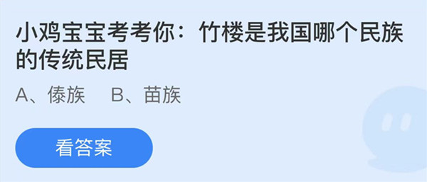 蚂蚁庄园：竹楼是我国哪个民族的传统民居