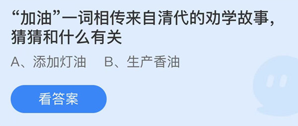 蚂蚁庄园：加油一词相传来自清代的劝学故事猜猜和什么有关