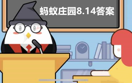 蚂蚁庄园8月14日答案最新2023