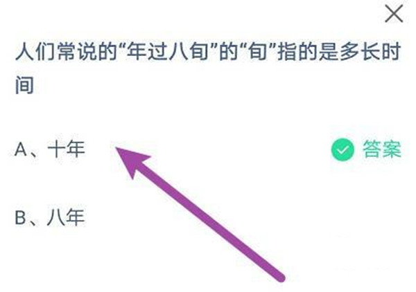 蚂蚁庄园：人们常说的年过八旬的旬指的是多长时间
