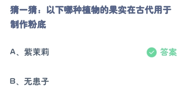 蚂蚁庄园：以下哪种植物的果实在古代用于制作粉底
