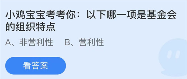 蚂蚁庄园:以下哪一项是基金会的组织特点