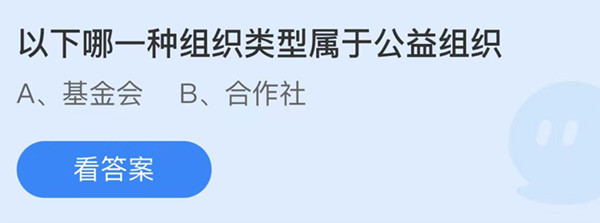 蚂蚁庄园:以下哪一种组织类型属于公益组织