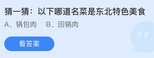 蚂蚁庄园:以下哪道名菜是东北特色美食