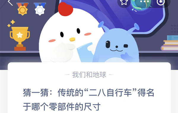 蚂蚁庄园:传统的二八自行车得名于哪个零部件的尺寸