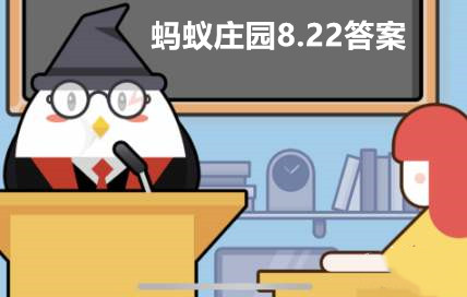蚂蚁庄园8月22日答案最新2023