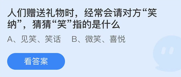 蚂蚁庄园:人们赠送礼物时经常会请对方笑纳猜猜笑指的是什么