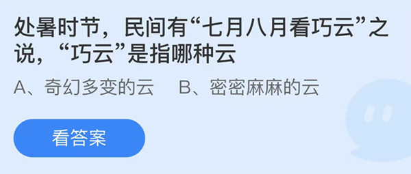 蚂蚁庄园:处暑时节民间有七月八月看巧云之说巧云是指哪种云