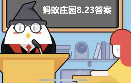 蚂蚁庄园8月23日答案最新2023