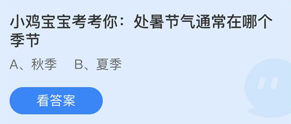 蚂蚁庄园:处暑节气通常在哪个季节